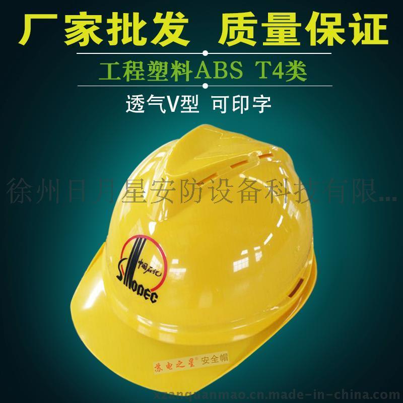 徐州苏电之星牌V型透气ABS建筑安全帽